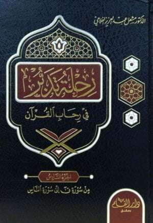 رحلة تدبر في رحاب القرآن \ 6 مجلدات
