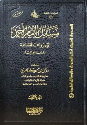 مسائل الإمام أحمد التي رواها الجماعة\ 2مجلد