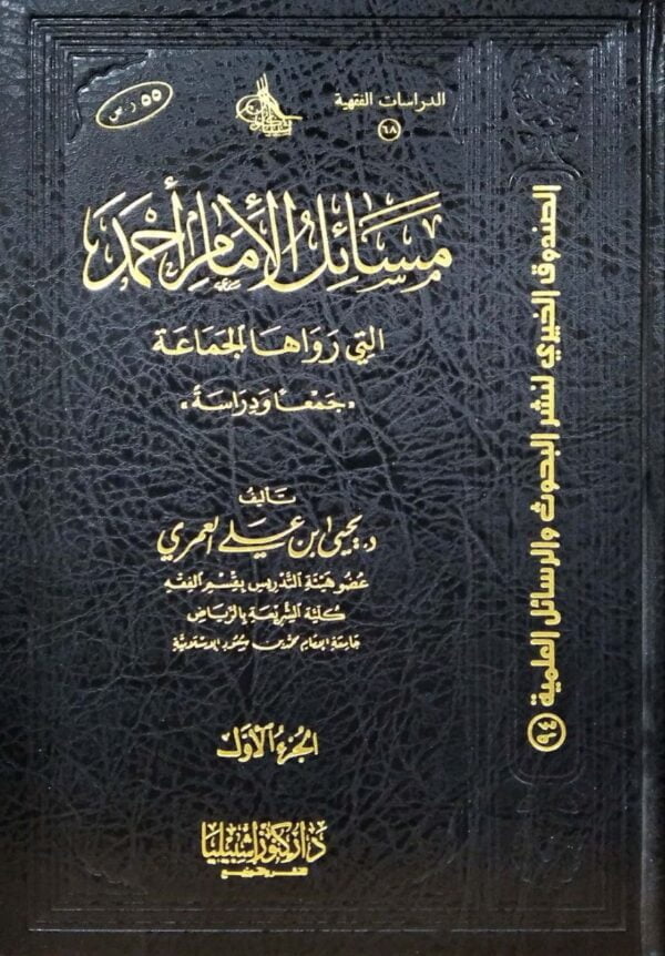 مسائل الإمام أحمد التي رواها الجماعة\ 2مجلد