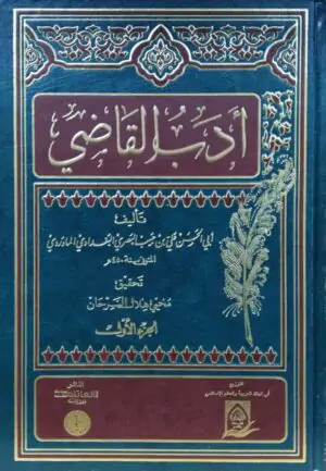 أدب القاضي \ 4 مجلدات