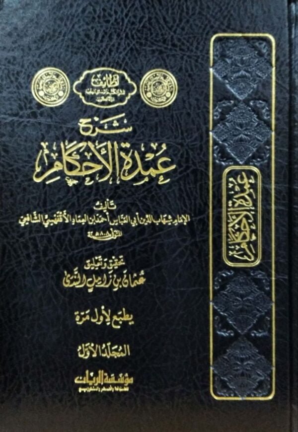شرح عمدة الأحكام مجلدين
