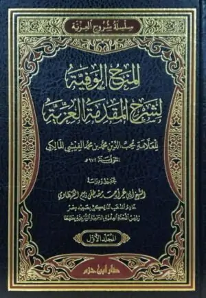 المنح الوفية لشرح المقدمة العزية \ مجلدين