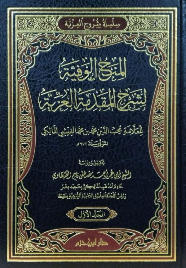 المنح الوفية لشرح المقدمة العزية \ مجلدين
