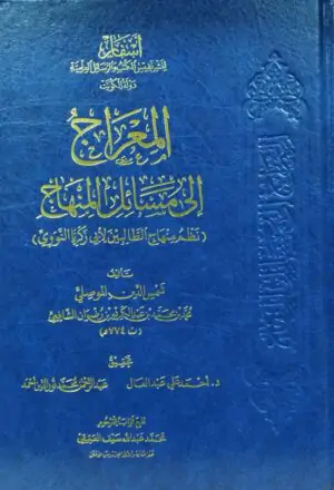 المعراج إلى مسائل المنهاج