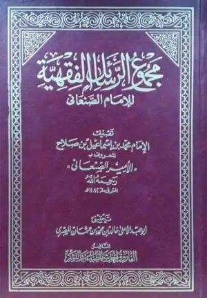 مجموع الرسائل الفقهية للإمام الصنعاني