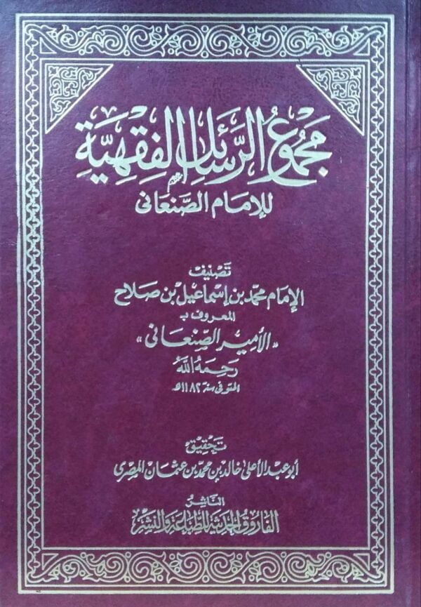 مجموع الرسائل الفقهية للإمام الصنعاني