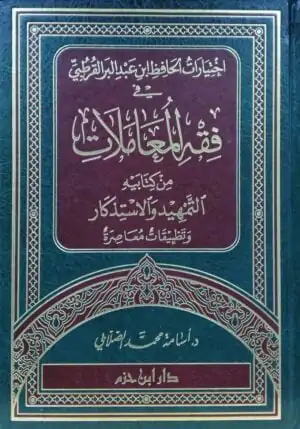 اختيارات الحافظ ابن عبد البر القرطبي في فقه المعاملات