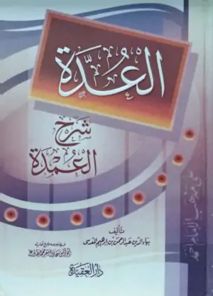 العدة شرح العمدة