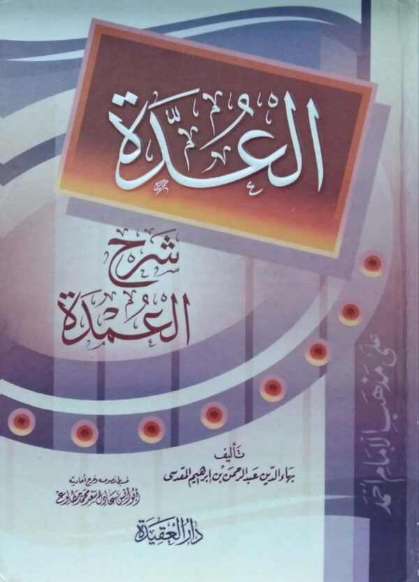 العدة شرح العمدة
