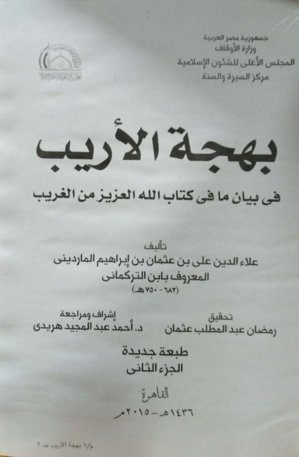 بهجة الأريب \ 2 مجلد