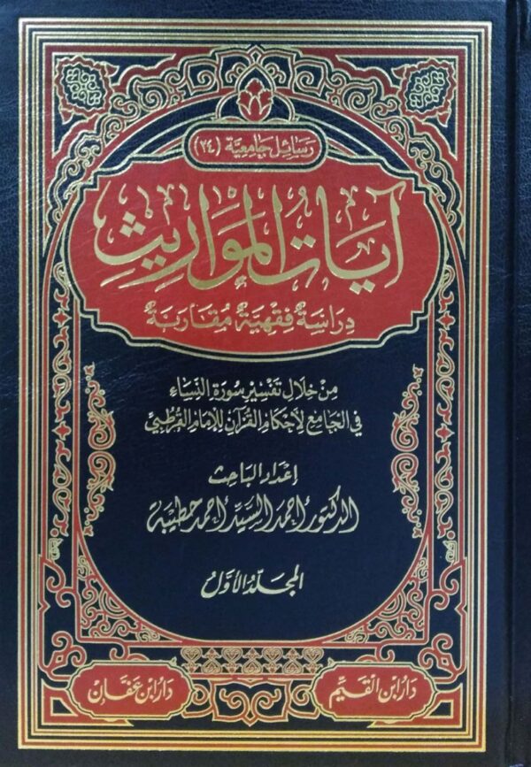 آيات المواريث \ 2 مجلد