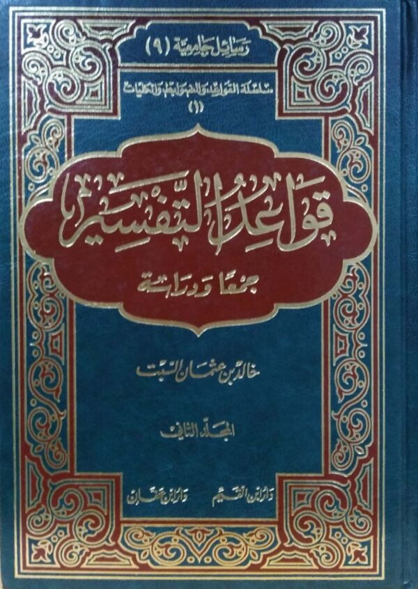 قواعد التفسير  \ 2 مجلد