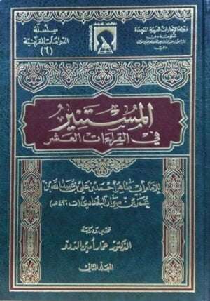 المستنير في القراءات العشر \ 2 مجلد