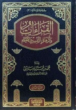 القراءات وأثرها في التفسير والأحكام \ 2 مجلد