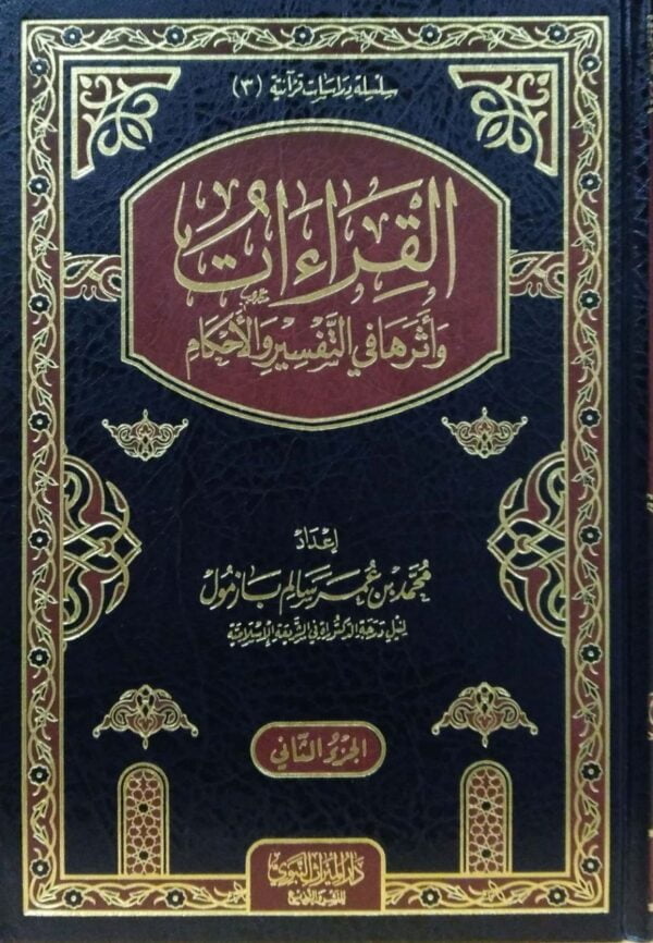 القراءات وأثرها في التفسير والأحكام \ 2 مجلد