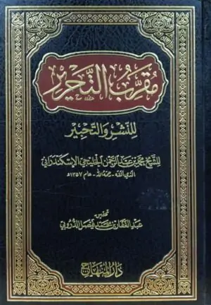 مقرب التحرير للنشر والتحبير