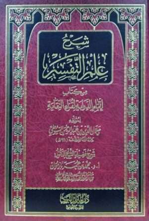 شرح علم التفسير