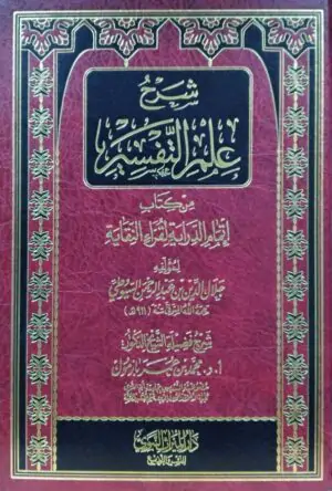 شرح علم التفسير