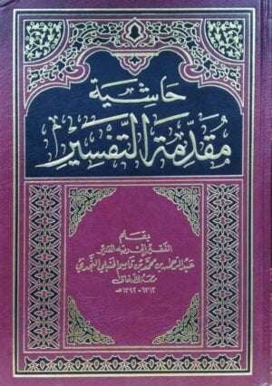 حاشية مقدمة التفسير