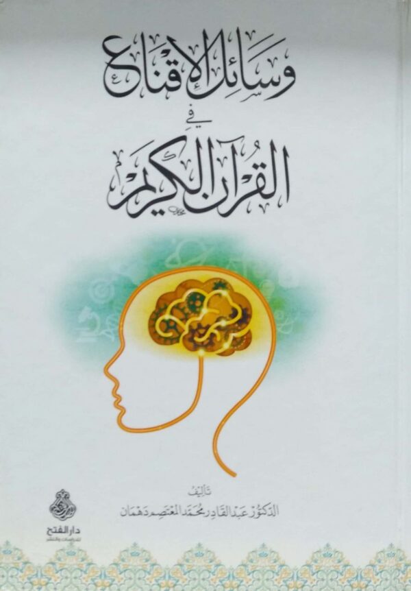 وسائل الإقناع في القرآن الكريم
