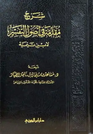 شرح مقدمة في أصول التفسير لابن تيمية