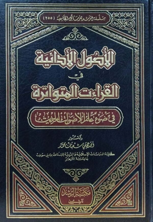 الأصول الأدائية في القراءات المتواترة