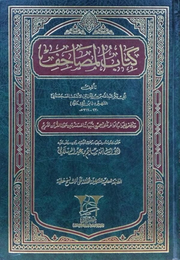 كتاب المصاحف
