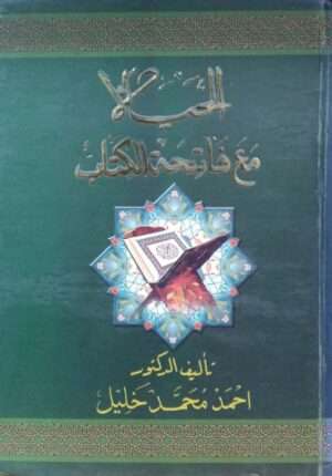 الحياة مع فاتحة الكتاب