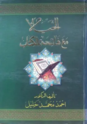 الحياة مع فاتحة الكتاب