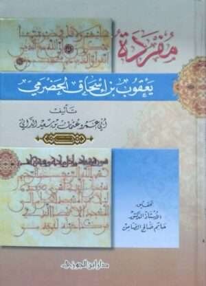 مفردة يعقوب بن إسحاق الحضرمي