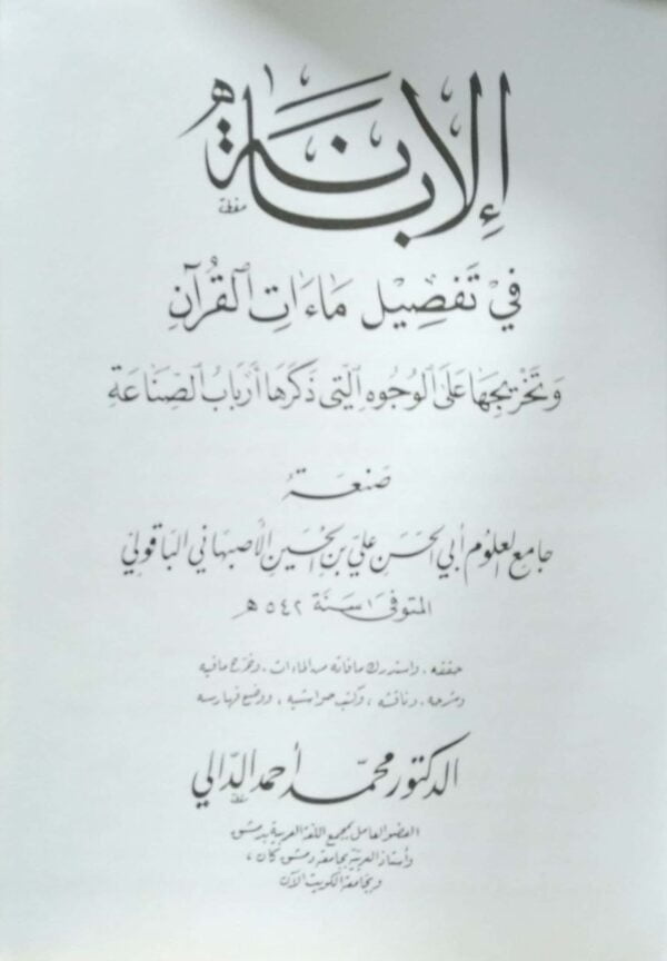 الإبانة في تفصيل ماءات القرآن