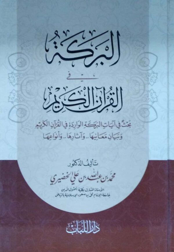 البركة في القرآن الكريم