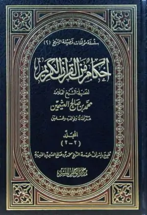 أحكام من القرآن الكريم \ 2 مجلد