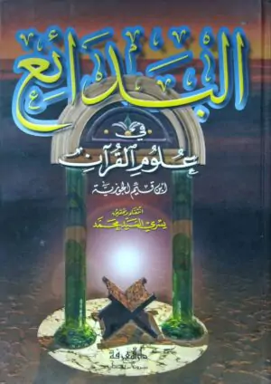 البدائع في علوم القرآن