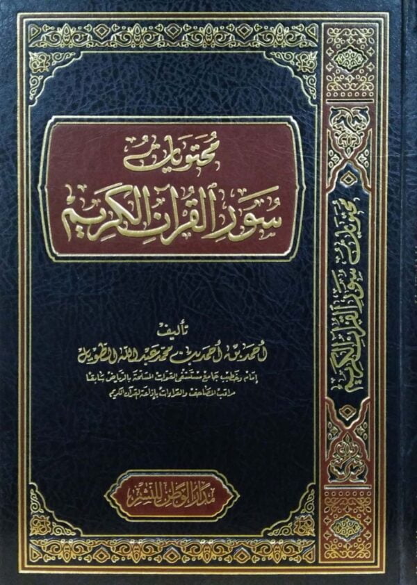 محتويات سور القرآن