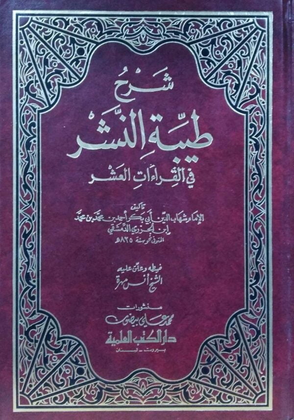 شرح طيبة النشر في القراءات العشر