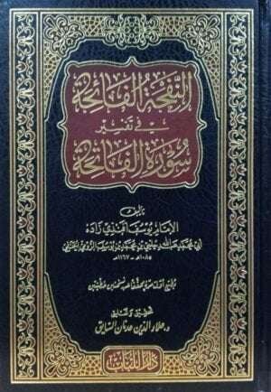 النفحة الفائحة