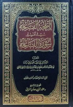 النفحة الفائحة