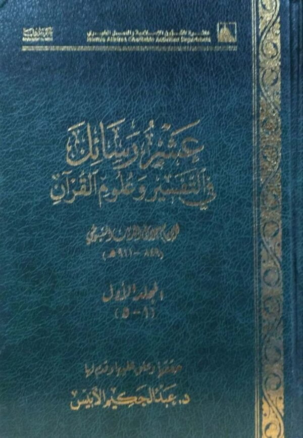 عشرة رسائل في التفسير وعلوم القرآن \ 2 مجلد