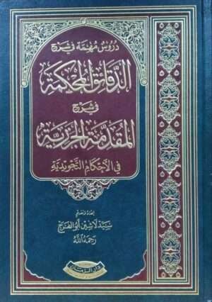 دروس مهمة في شرح الدقائق المحكمة