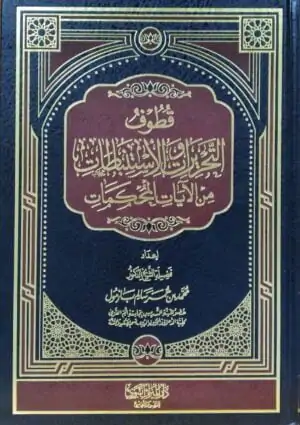 قطوف التحريرات والاستنباطات من الآيات المحكمات