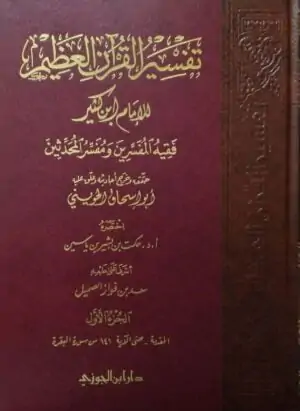 تفسير القرآن العظيم للإمام ابن كثير \ 8 مجلدات قطع كبير