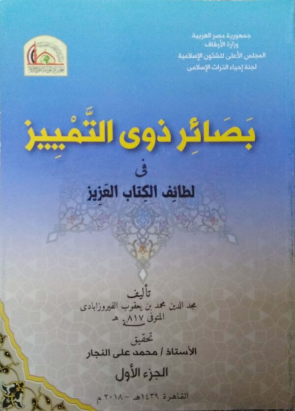 بصائر ذوي التمييز في لطائف الكتاب العزيز \ 6 أجزاء أغلفة حجم كبير