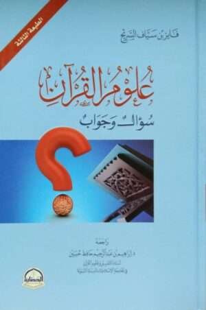 علوم القرآن سؤال وجواب \ غلاف