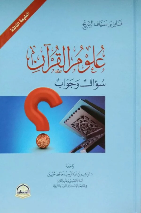 علوم القرآن سؤال وجواب