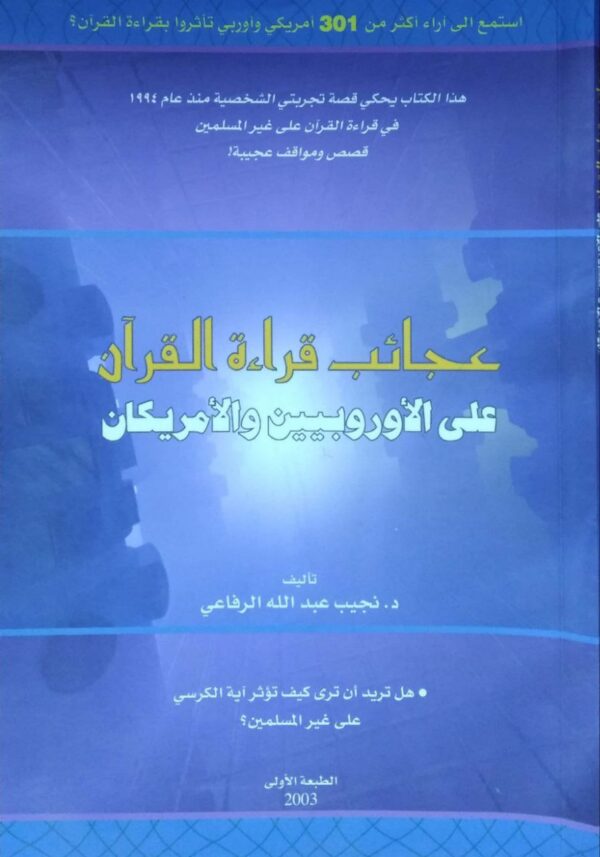 عجائب قراءة القرآن على الأوروبيين والأمريكان \ غلاف