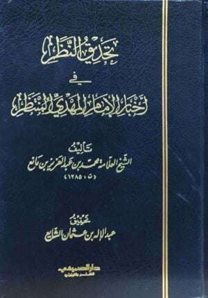 تحديق النظر في أخبار الإمام المهدي المنتظر