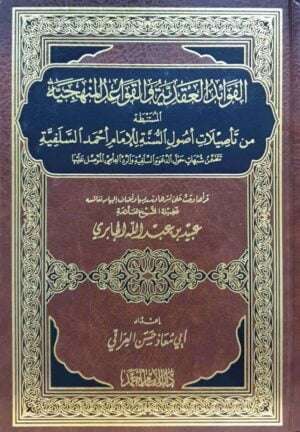 الفوائد العقدية والقواعد المنهجية المستنبطة من تأصيلات أصول السنة للإمام أحمد السلفية