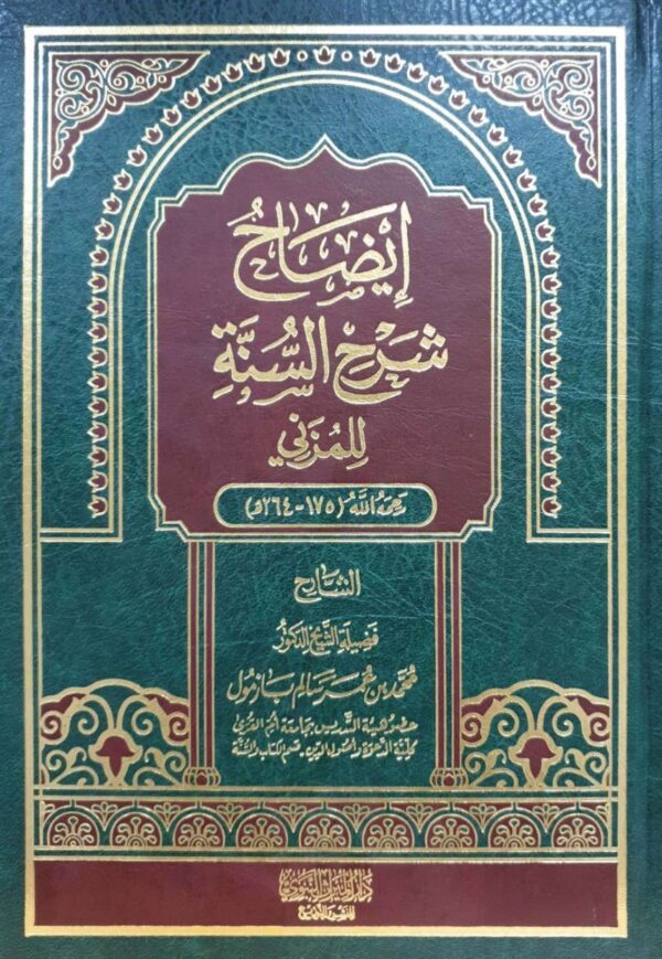 إيضاح شرح السنة للمزني
