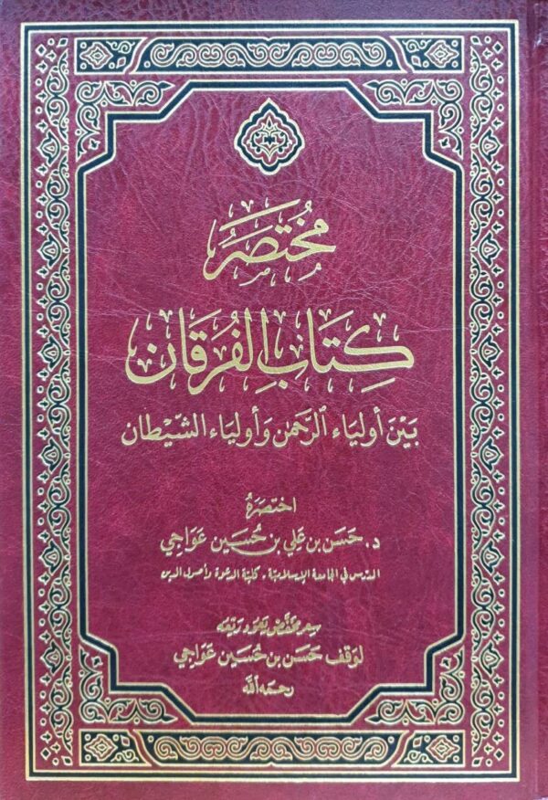 مختصر كتاب الفرقان بين أولياء الرحمن وأولياء الشيطان